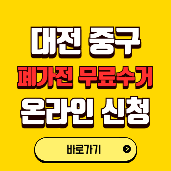 대전 중구 폐가전 무상수거 신청하는 곳 ❘ 서비스 신청방법 ❘ 대상 품목 ❘ 배출 요령 ❘ 대형폐기물 처리