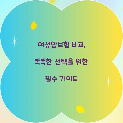 여성암보험 비교