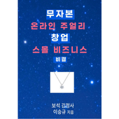 무자본 온라인 주얼리 창업 스몰 비즈니스
