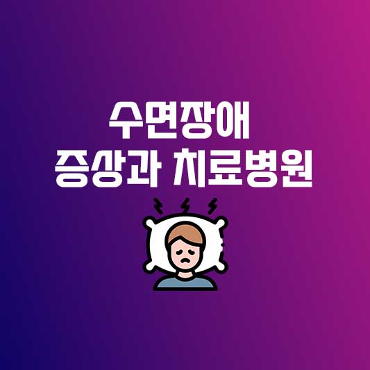 수면장애 수면장애 증상 수면장애 치료병원