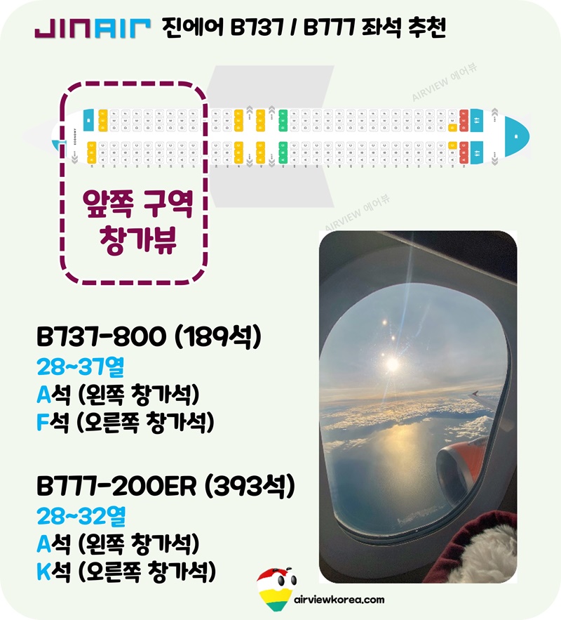 진에어-앞쪽-구역-날개뷰-추천-좌석-A석-F석-K석-소개