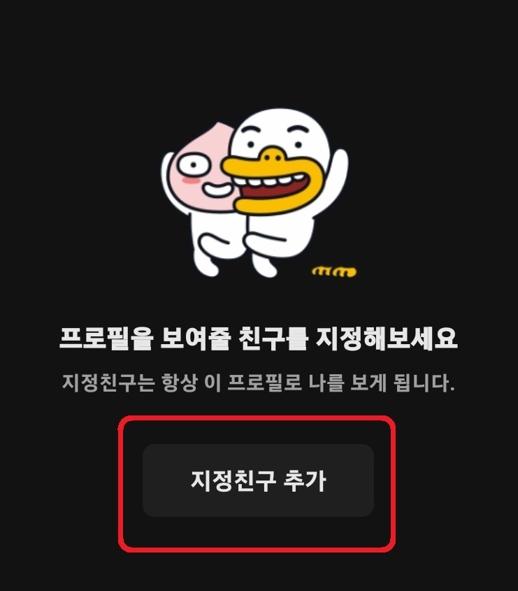 카카오톡 프사 특정인 조회 확인 방법 6