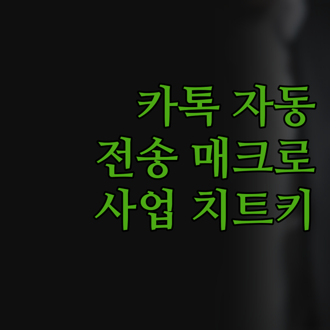 카카오톡 메시지 자동 전송 매크로, 