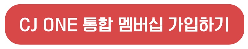 CJ ONE 통합 멤버십 가입하기