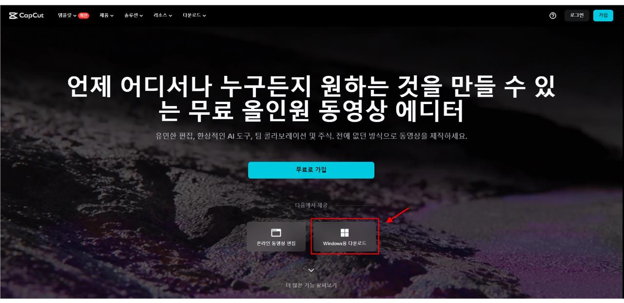 캡컷 PC 버전 다운로드 및 설치 방법 안내