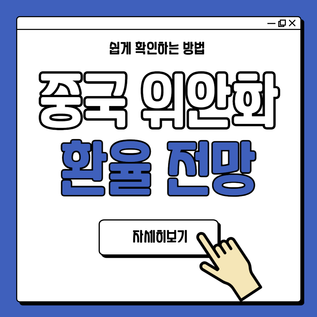 중국 위안화 환율 계산기 전망 확인