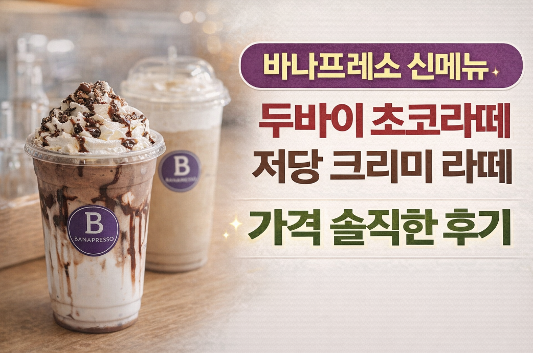 바나프레소 신메뉴 두바이 초코라떼, 먹어보니 이렇더라