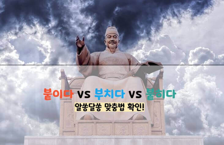 붙이다 붙히다