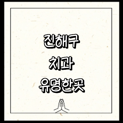 창원 진해구 치과