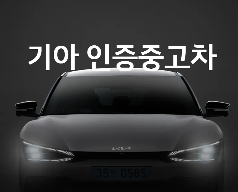 기아자동차-인증-중고차