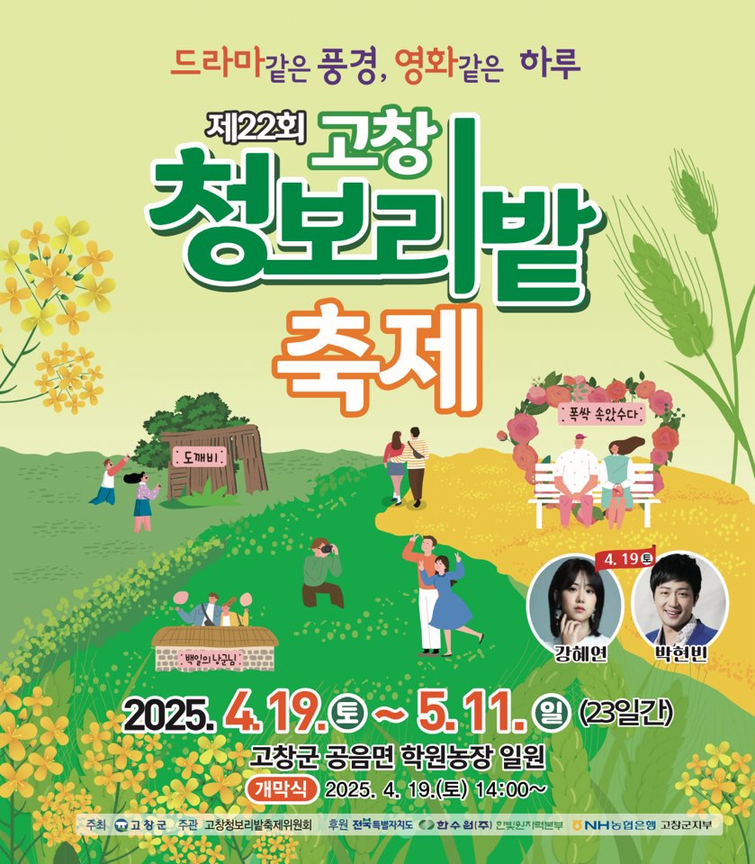 5월 가족 여행지 고창 청보리밭 축제