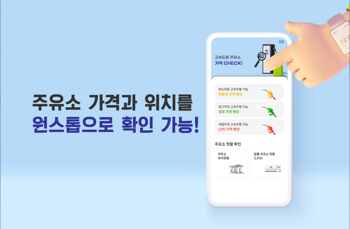 주유소 가격비교 앱, 고속도로 주유소 위치, 알뜰 주유소 위치 찾기
