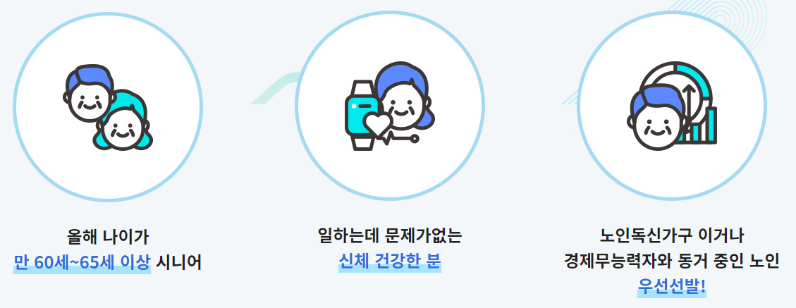 노인일자리-신청자격