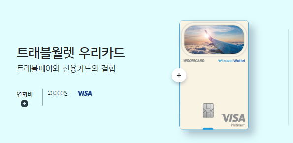 트래블월렛 우리카드