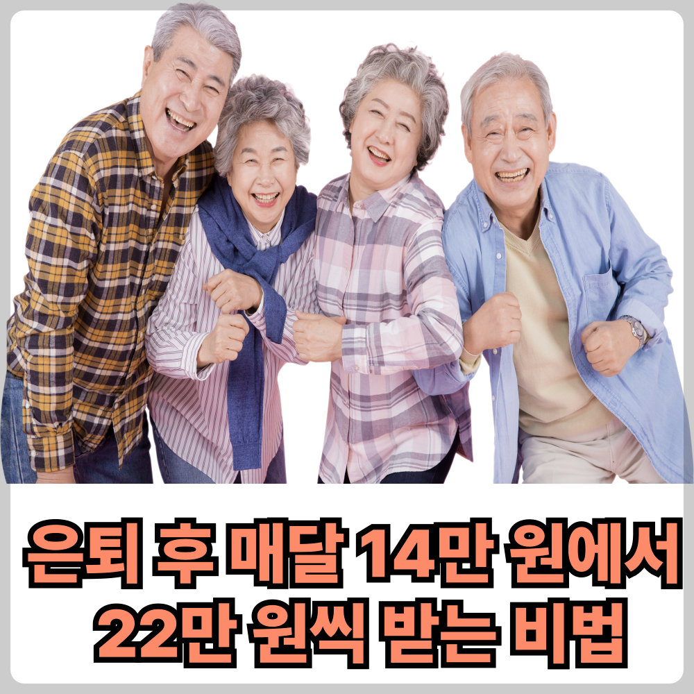 은퇴후매달14만원에서22만원씩받는비법