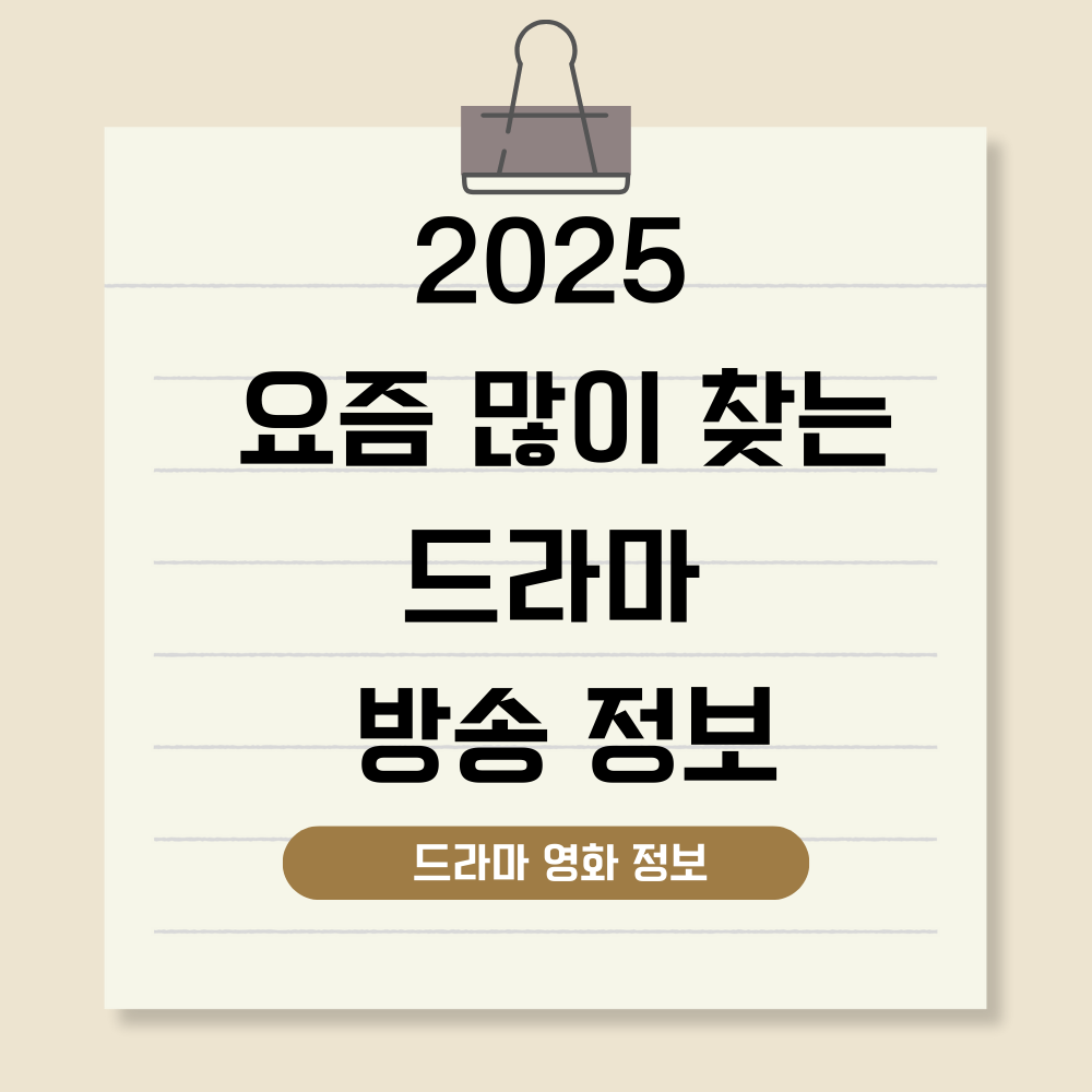 요즘 많이 찾는 드라마 사진