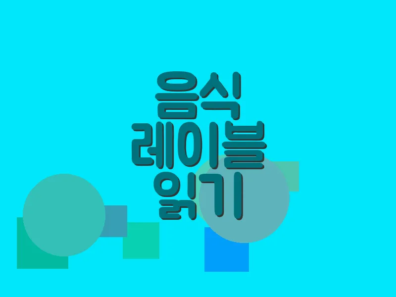 음식 레이블 읽기