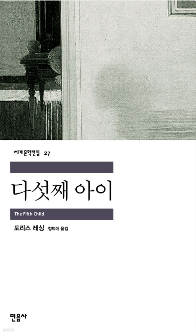 도리스 레싱 '다섯째 아이'도서 관련 사진