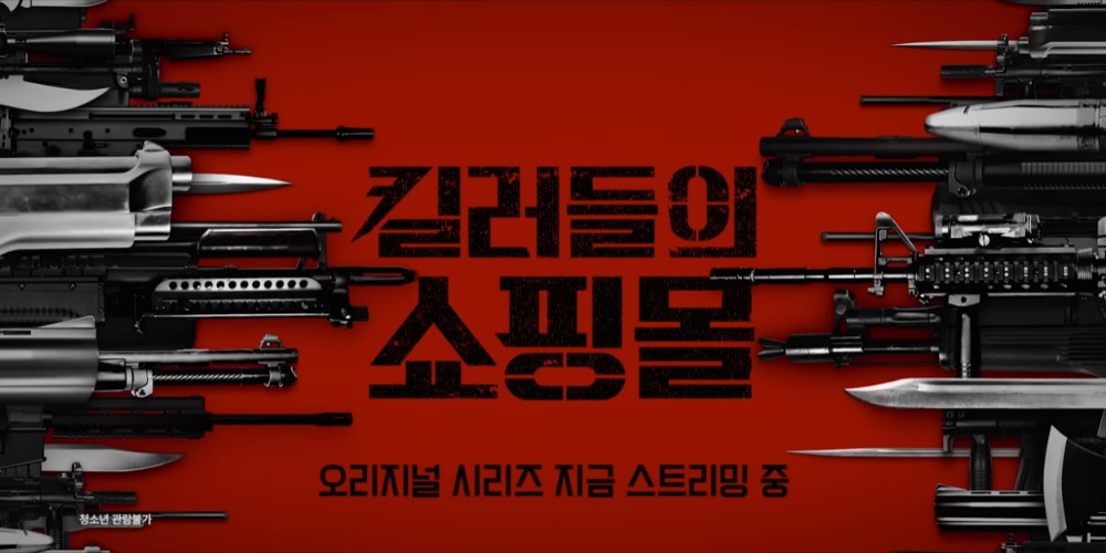 디즈니+, '킬러들의 쇼핑몰' 기본정보, 등장인물, 관련영상