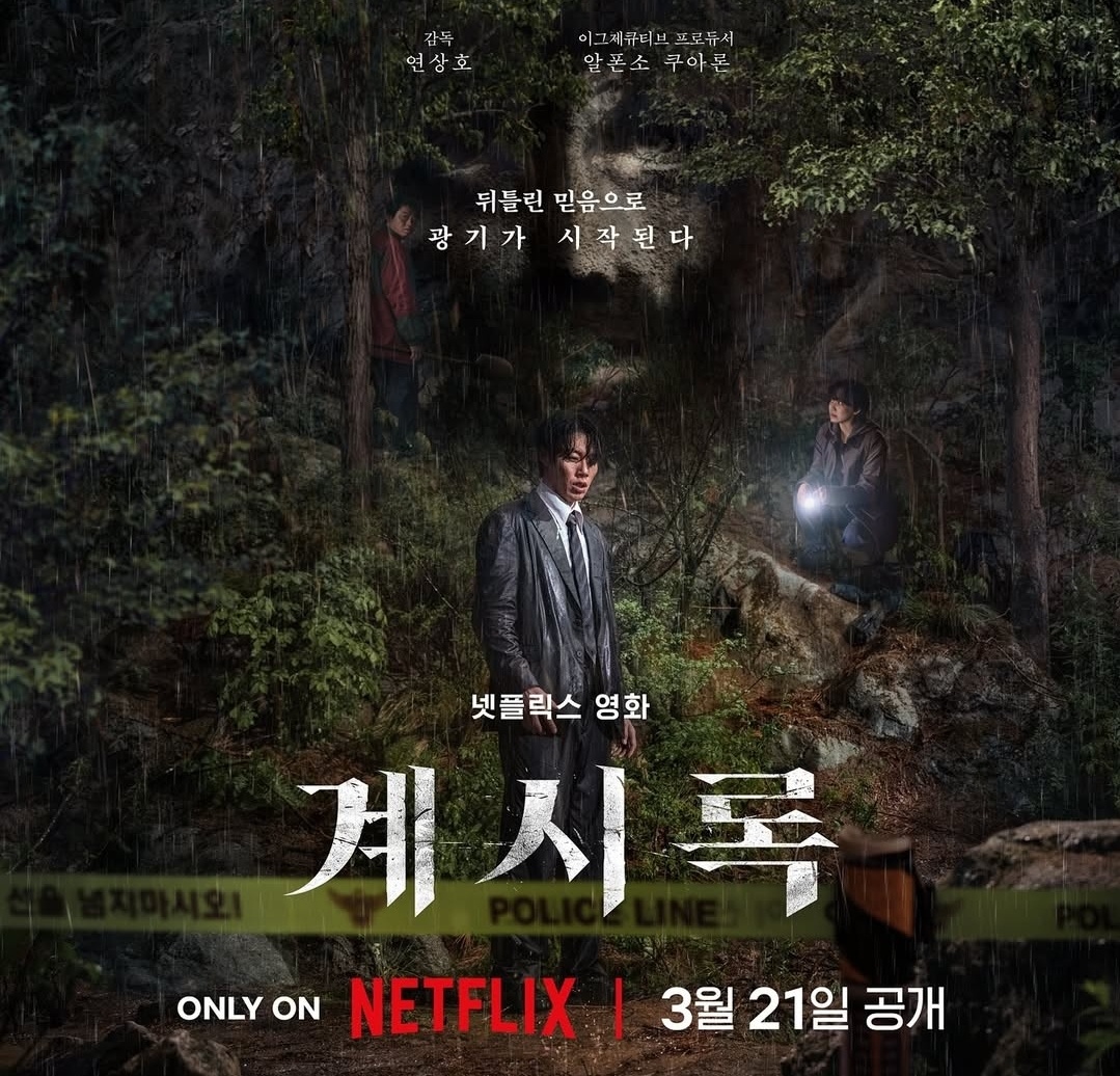 한국 웹툰 '계시록' 넷플릭스 영화 글로벌 진출