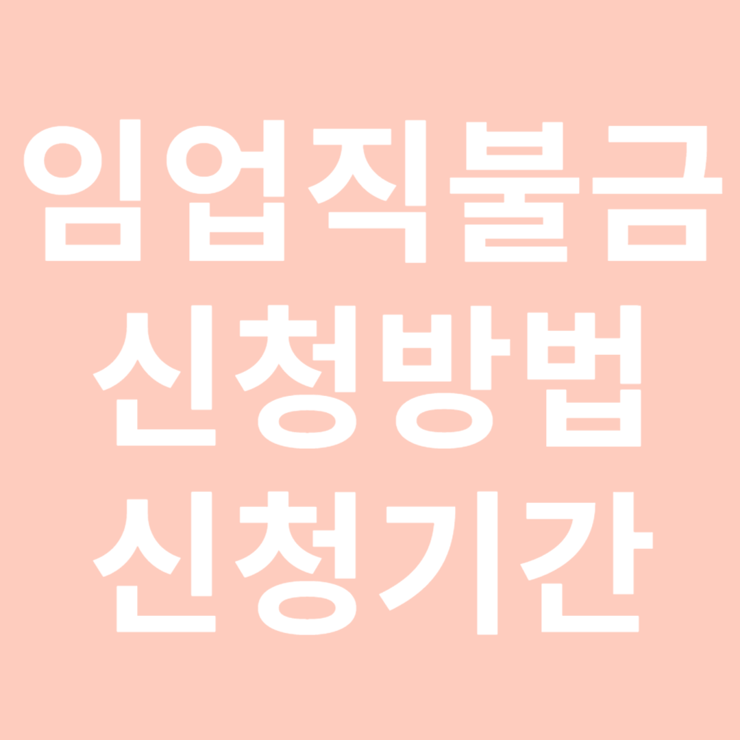 임업직불금 신청 방법