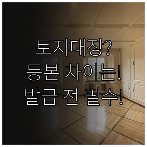 토지대장과 등기부등본 차이점 온라인 ..