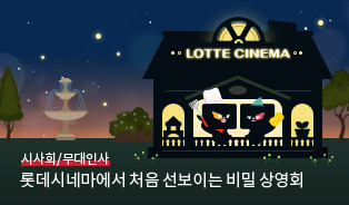 롯데시네마 이벤트