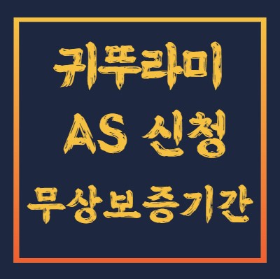 귀뚜라미-AS서비스
