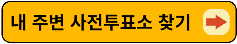 내주변 사전투표소 찾기
