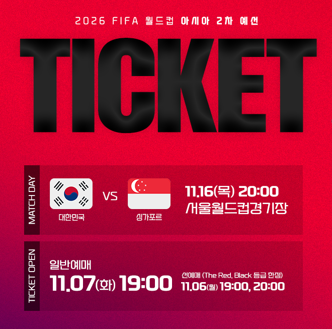 2026 FIFA 월드컵 아시아 2차 예선 티켓