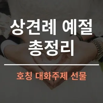 예비 신랑 신부 부모님 상견례 복장 예절 호칭_22