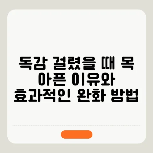 독감 걸렸을 때 목 아픈 이유와 효과적인 완화 방법