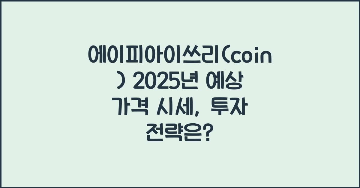 에이피아이쓰리(coin) 2025년 예상 가격 시세