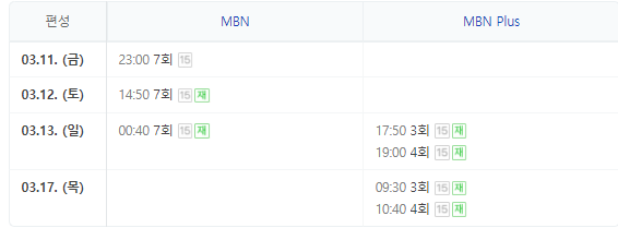 신과 한판 재방송 편성표