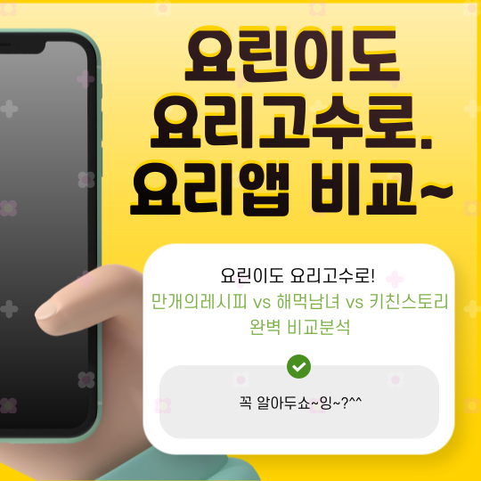 요리 초보자를 위한 앱 선택 가이드: 만개의레시피 vs 해먹남녀 vs 키친스토리 완벽 비교