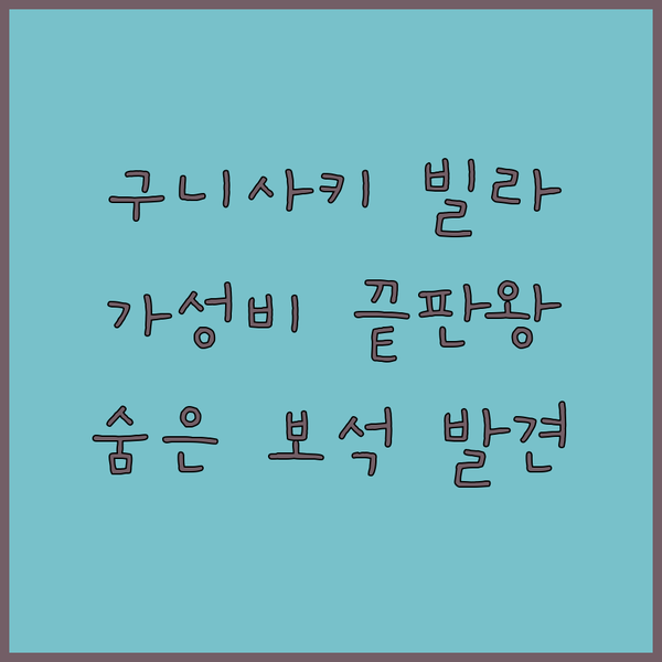 구니사키 빌라, 가성비 끝판왕? 숨겨