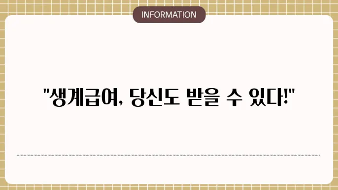 기초생활수급자 생계급여 신청 방법을 확인할 수 있어