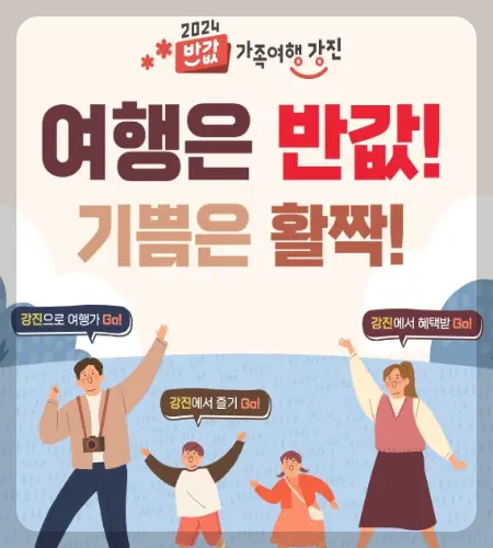 강진청자축제 반값 가족여행