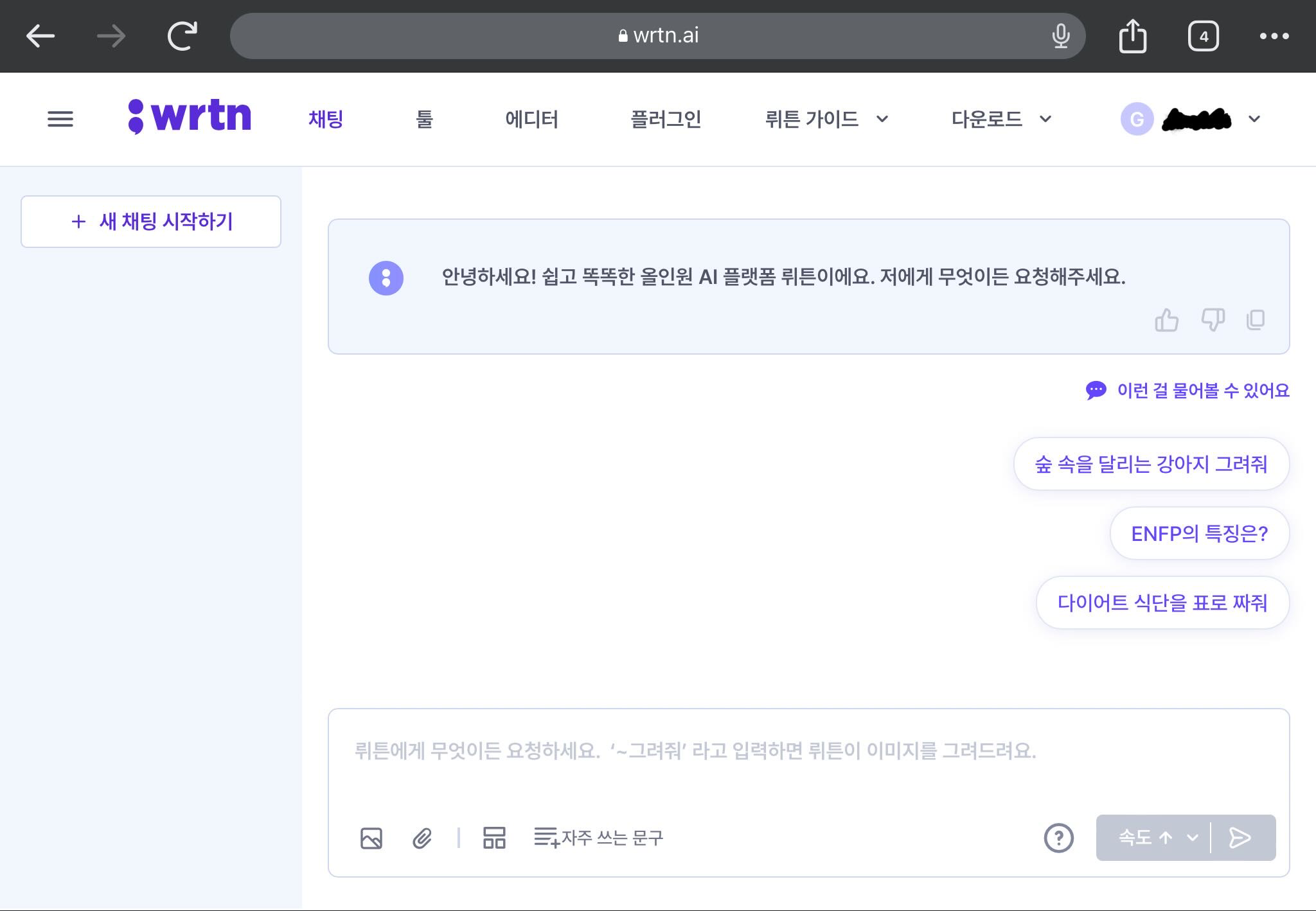 뤼튼 대화하기