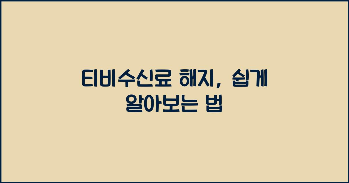 티비수신료 해지