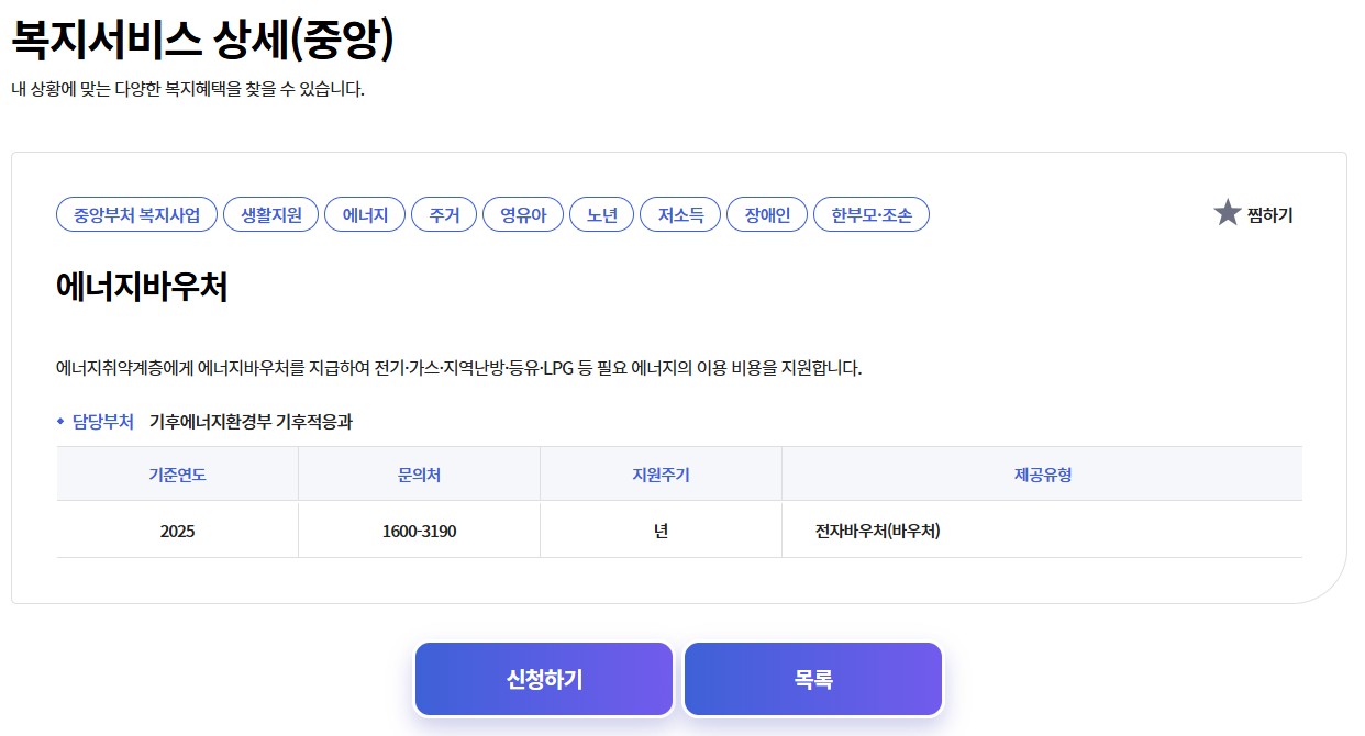 에너지바우처 지원 내용 및 신청 방법