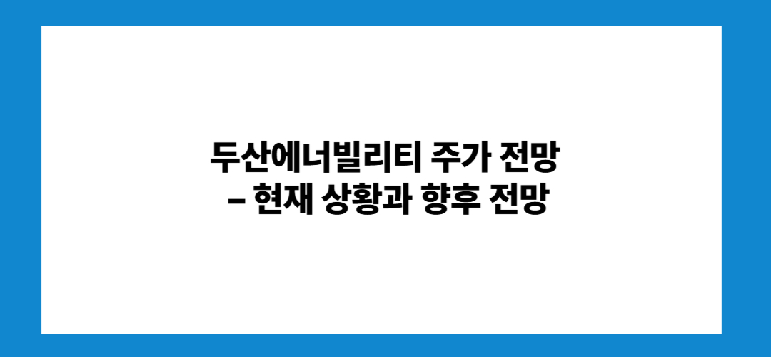 두산에너빌리티 주가 전망 및 배당금: 투자방법