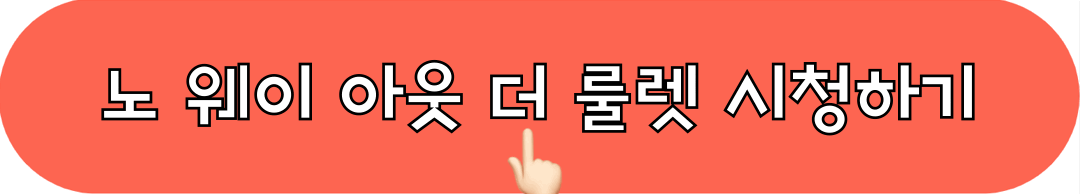 노웨이아웃_더룰렛_시청하기