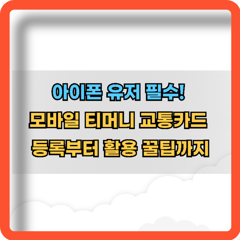 아이폰-모바일-티머니-교통카드-등록-활용법