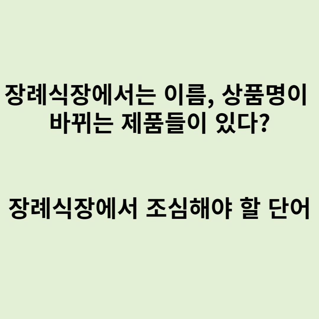 장례식장에 납품되는 제품 중에 제품명이 바뀌는 상품 / 장례식장에서 피하는 단어