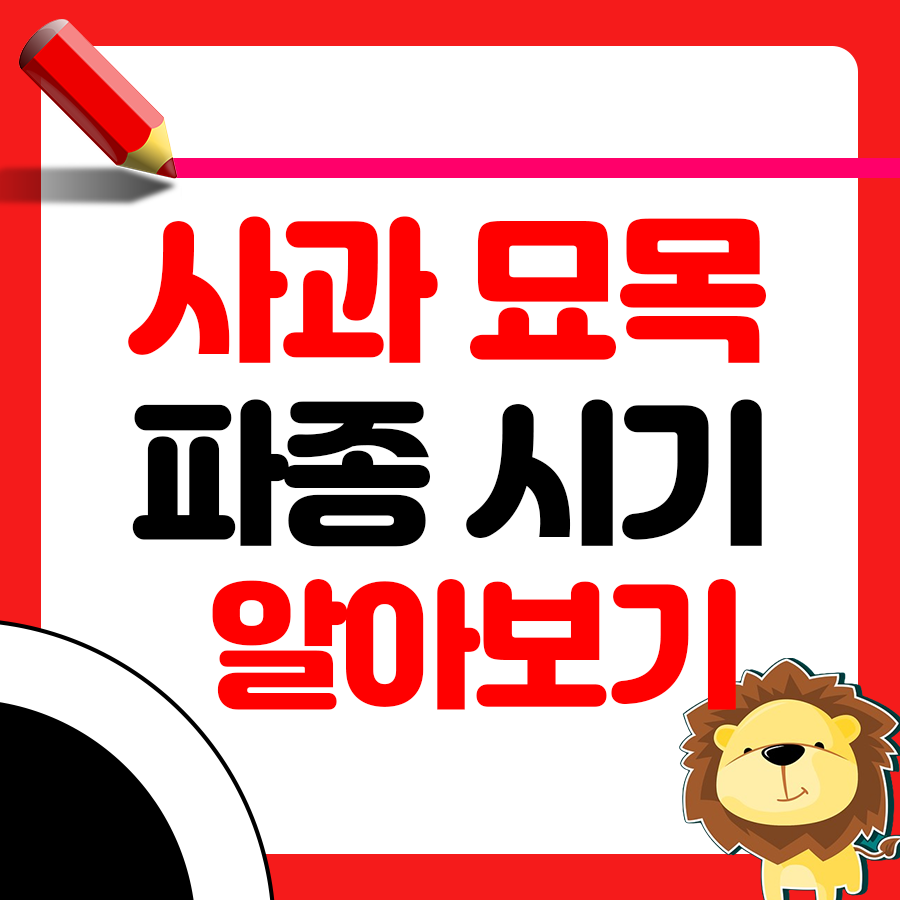 사과 파종 시기와 거름 주는 방법 공부하기 1