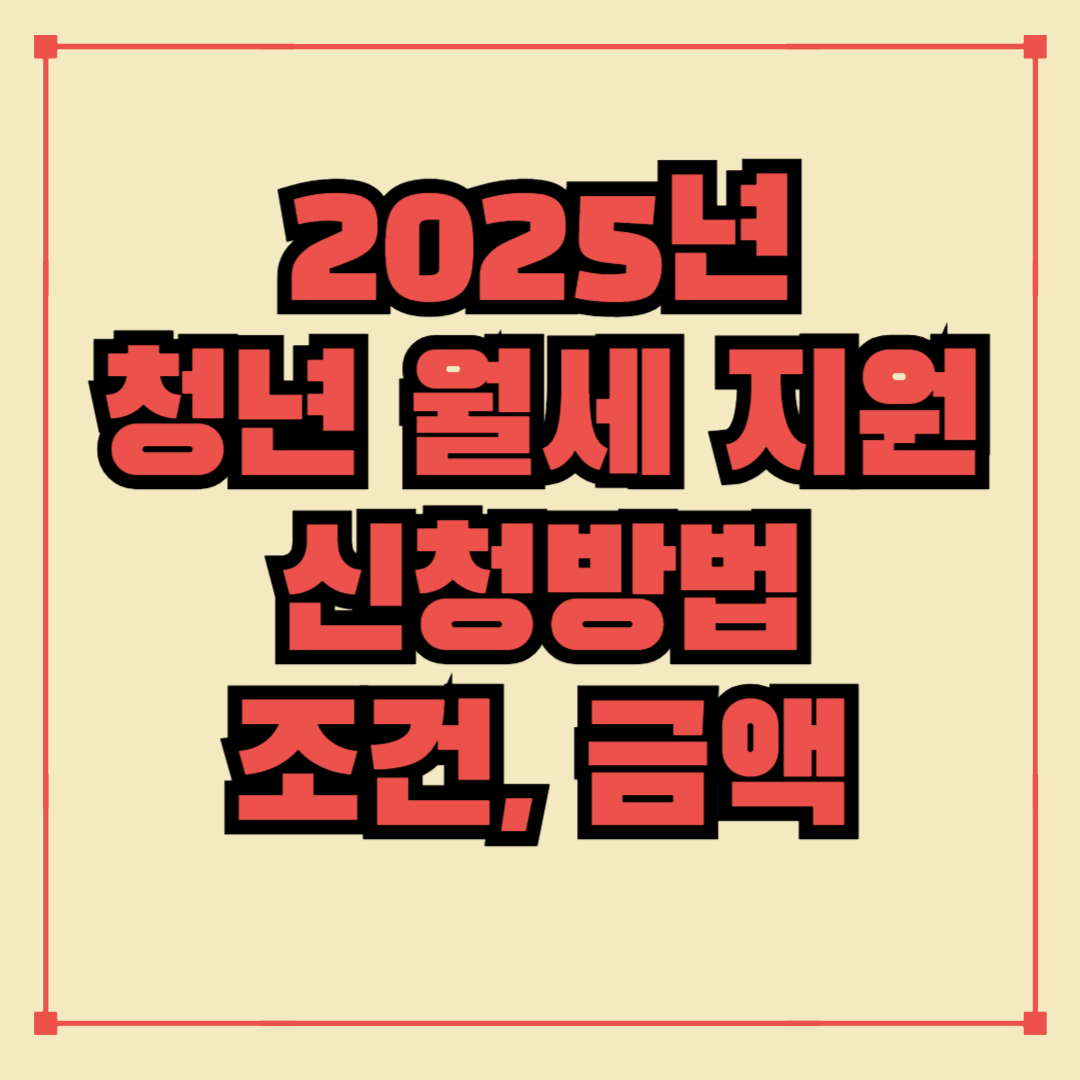 2025년 청년 월세 특별 지원