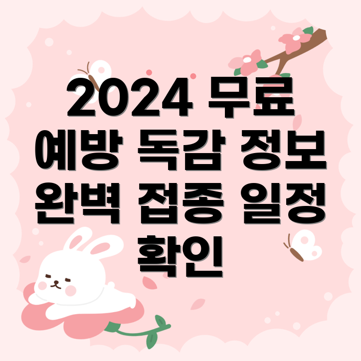 2024년 무료 독감 예방 주사