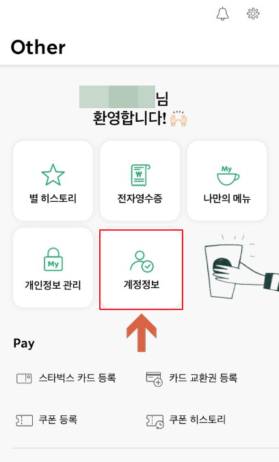 스타벅스 앱 닉네임 등록 계정정보