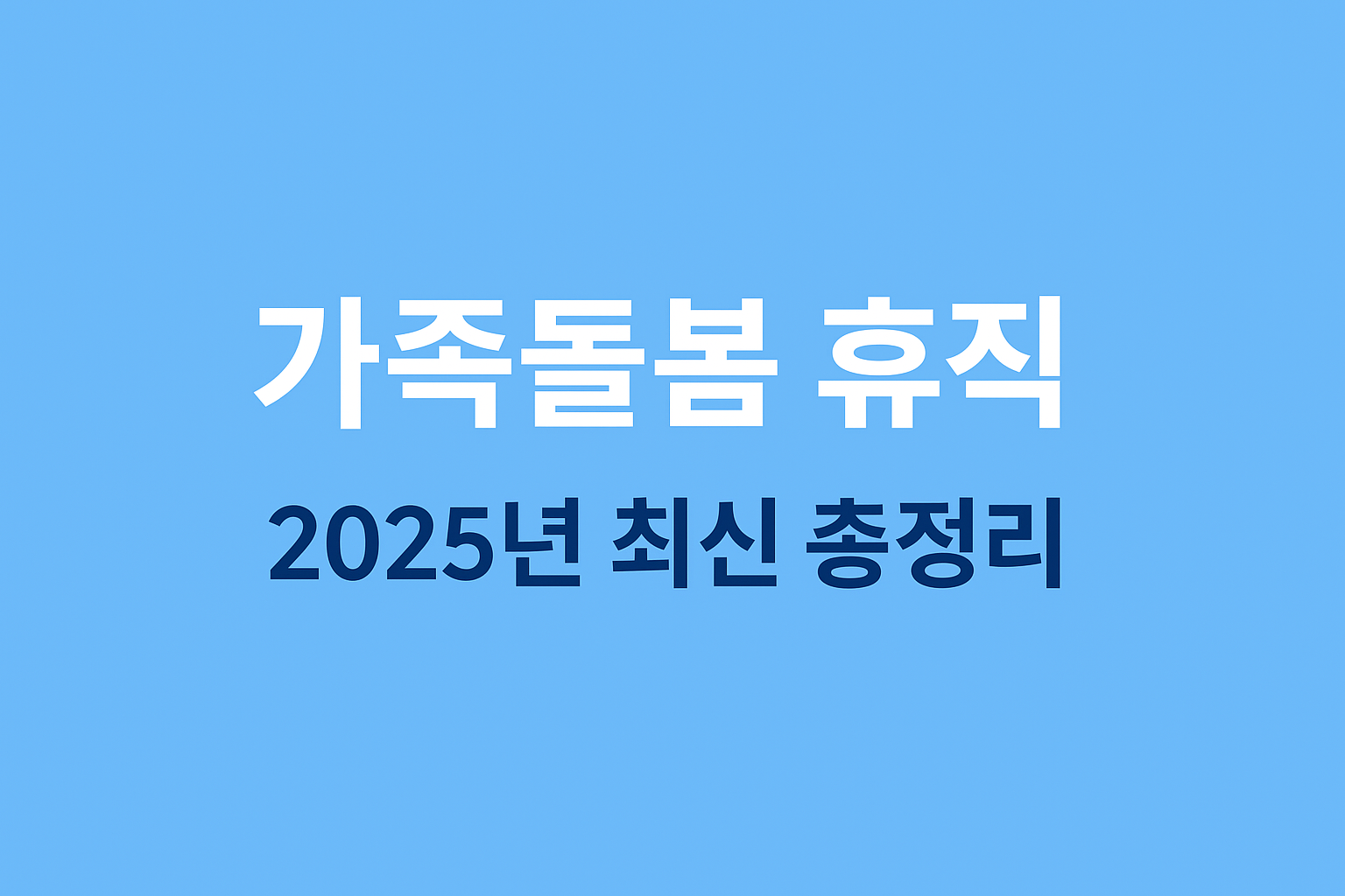 가족돌봄 휴직